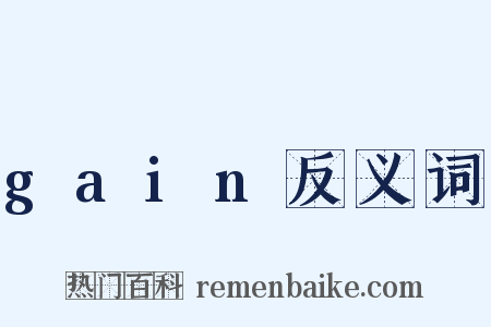 gain反义词是什么意思的图片